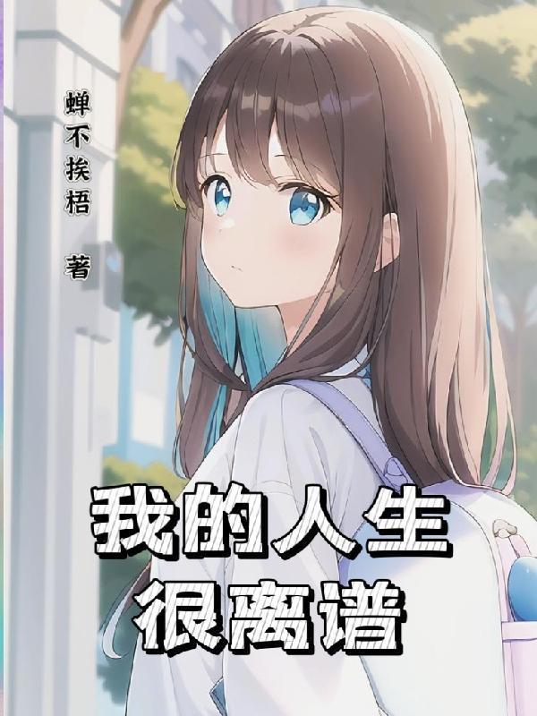 只有我是路人设定的世界第99章