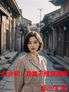 四合院亲手送禽兽们归西来