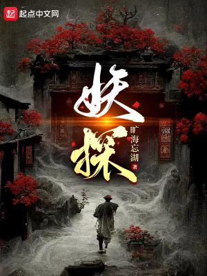 妖探百科