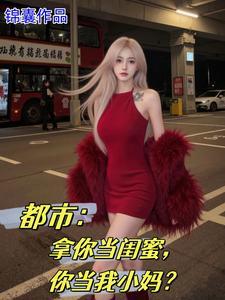 女儿的闺蜜都归漫画me