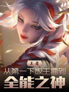 王者荣耀全能之神