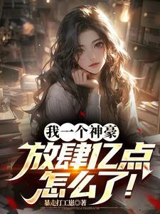 神豪只要钱到位夜夜嗨到累