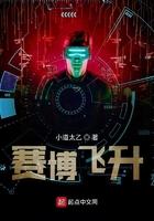 赛博飞升机械降神