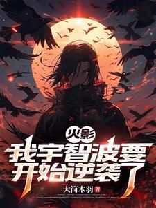 火影之我叫宇智波玄