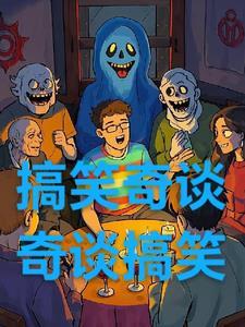 奇谈趣事
