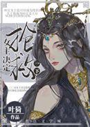 女主决定抢救一下作者叶猗