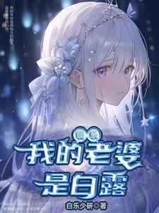 白露免费阅读