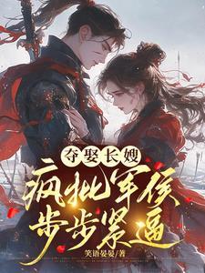 冷戾军侯觊觎疯了2姜月瑶凌骁