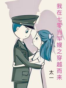 我在七零当军嫂之穿越而来gl