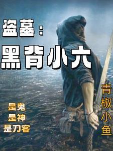 盗墓黑背小六