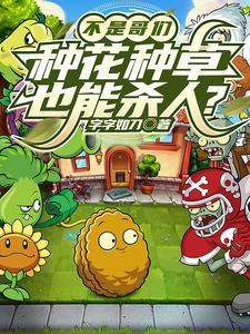 植花种草