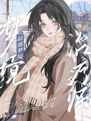 梦境中我最强