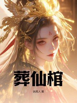 葬仙棺作者