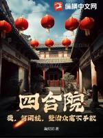 四合院我何雨柱整治众禽不手软
