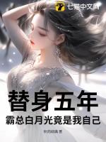 霸总的白月光替身