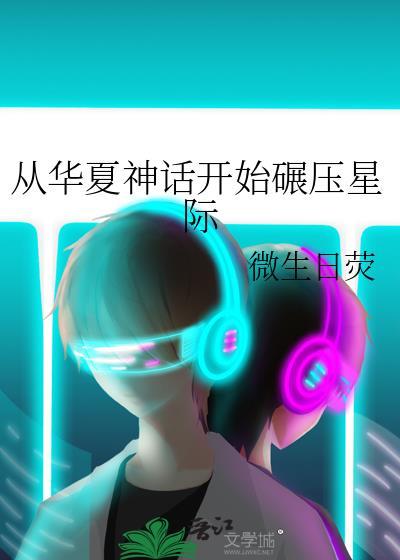 神话复苏我复苏了华夏神明
