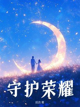 王者荣耀 守护者
