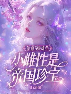 小雌性是帝国珍宝讲的什么