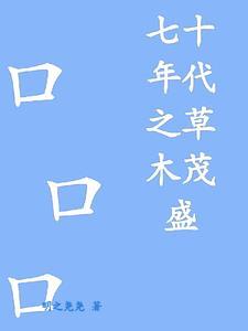 七十年代 h