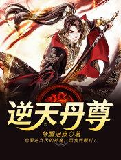 逆天丹尊修炼等级划分大全