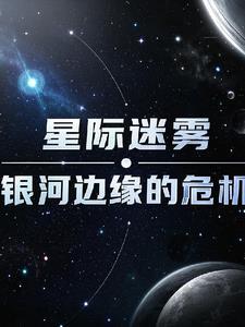 星际迷航hr版在线播放