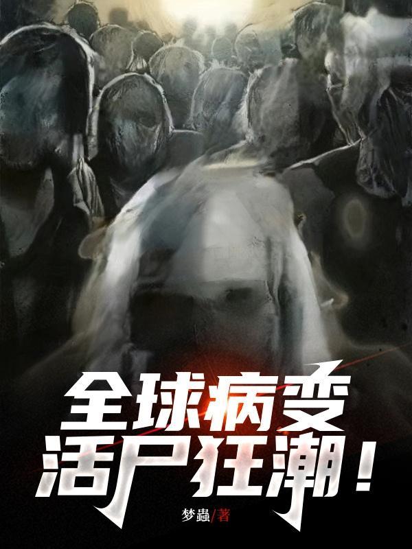 全球病变活尸狂潮百度百科