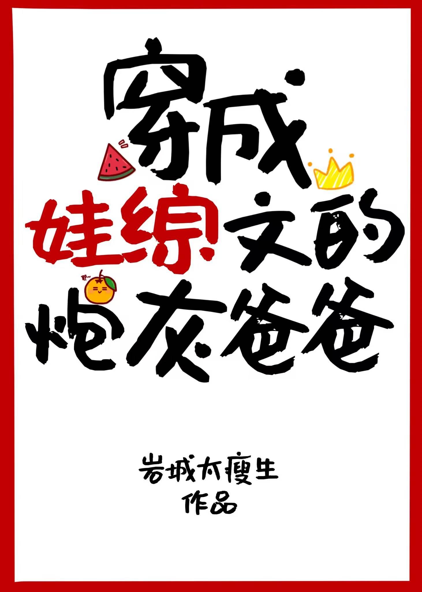 穿成娃综文的炮灰爸爸TXT