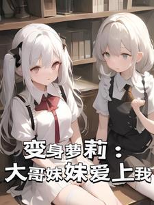 哥哥变成了妹子