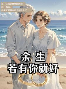 余生有你就足矣什么意思