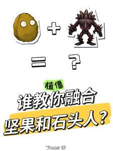 让你种豌豆你召唤莫德凯撒