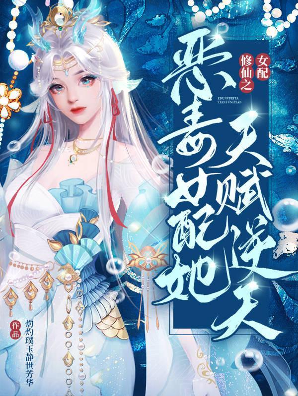 女配修仙之恶毒女配她天赋逆天有声
