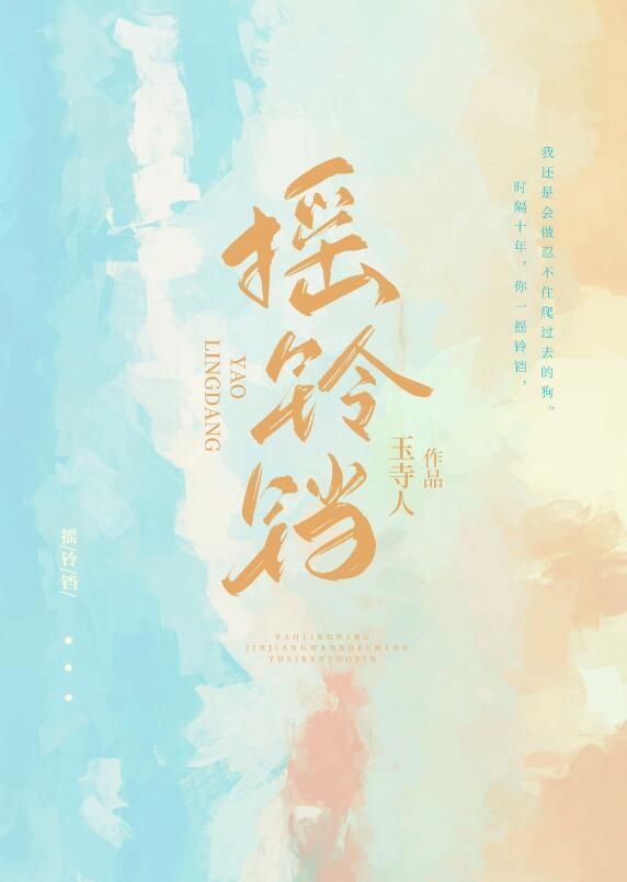 摇铃铛全文