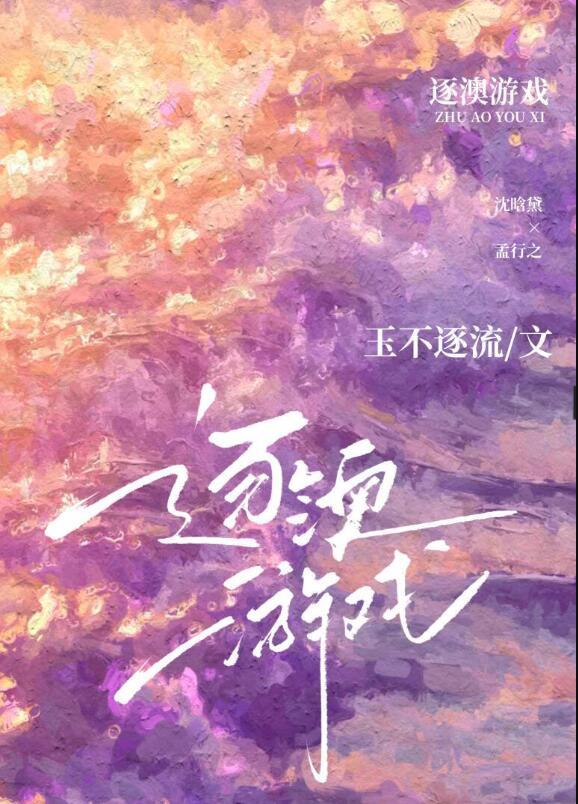 逐澳游戏百度TXT