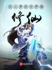 斗罗大陆里的修仙者
