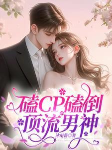 我养影帝的那些年免费