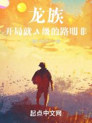 龙族成为路明非的