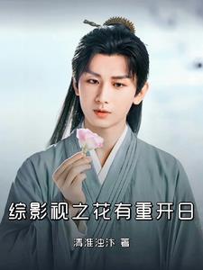综影视有花满楼