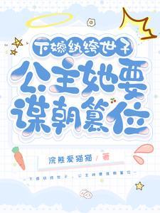 下嫁公主不如妾斗夫免费