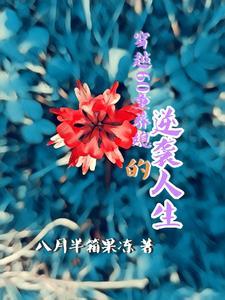 穿越60年代养孩子