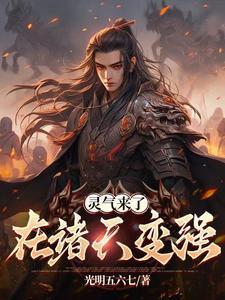从灵气复苏开始穿越诸天
