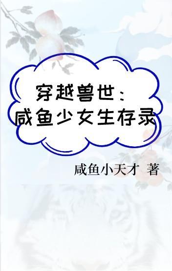 女主角穿越兽世