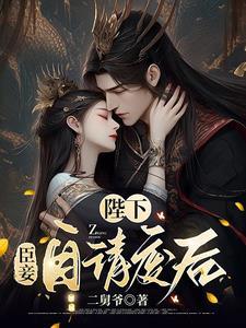 臣妾自请废后 二舅爷