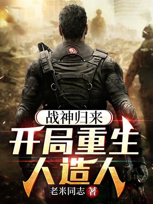 第一章战神回归的