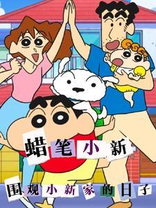 蜡笔小新看房子