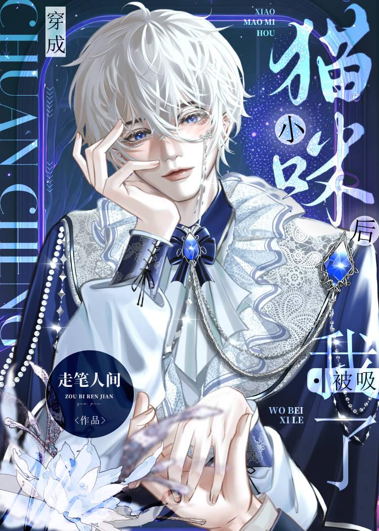 穿成小猫咪后我被吸了作者走笔人间