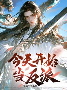 反派不无脑的玄幻修仙