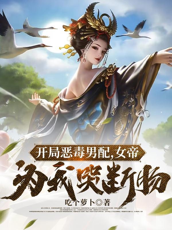 开局女帝要杀主角的
