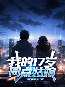 我的同桌女孩