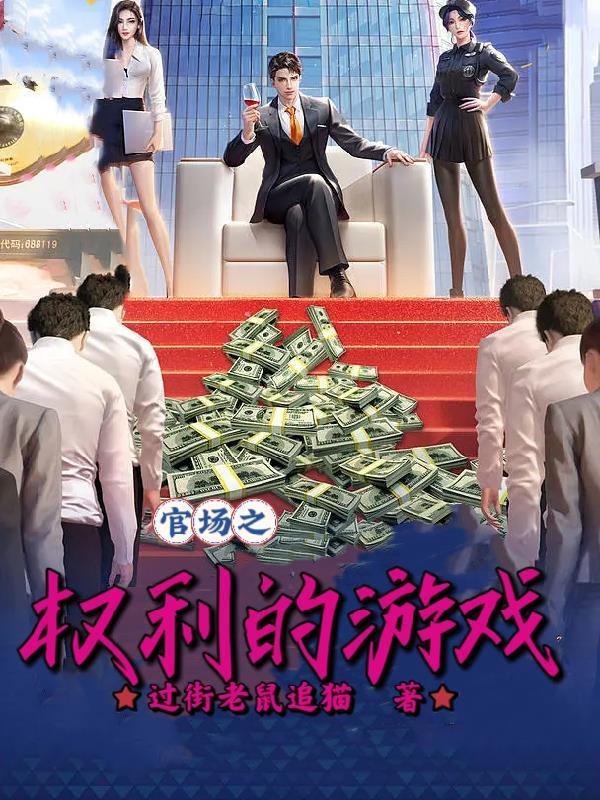 叶燃官场权利游戏