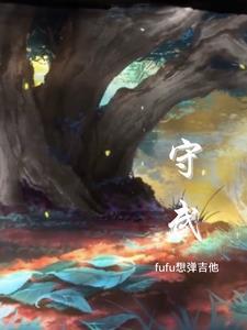 莒南鲁守武
